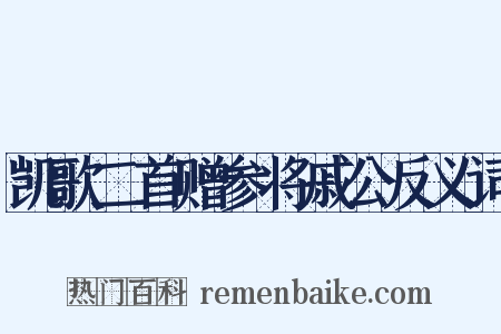 凯歌二首赠参将戚公反义词是什么意思的图片